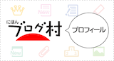 PVアクセスランキング にほ    んブログ村